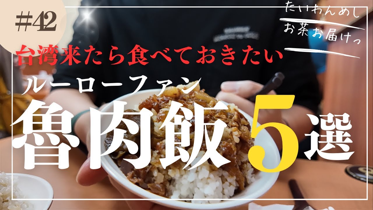 一泊二日台湾旅行で食べておきたいルーローファン5選をご紹介💁‍♂️🐖Googleマップは説明欄へ