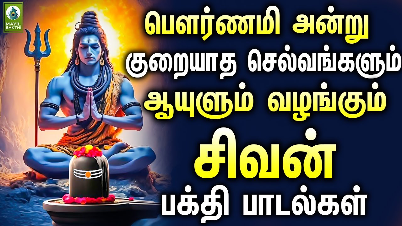 பௌர்ணமி அன்று குறையாத செல்வங்களும் ஆயுளும் வழங்கும் சிவனின் பக்தி பாடல்கள் | Sivan Bakthi Padal