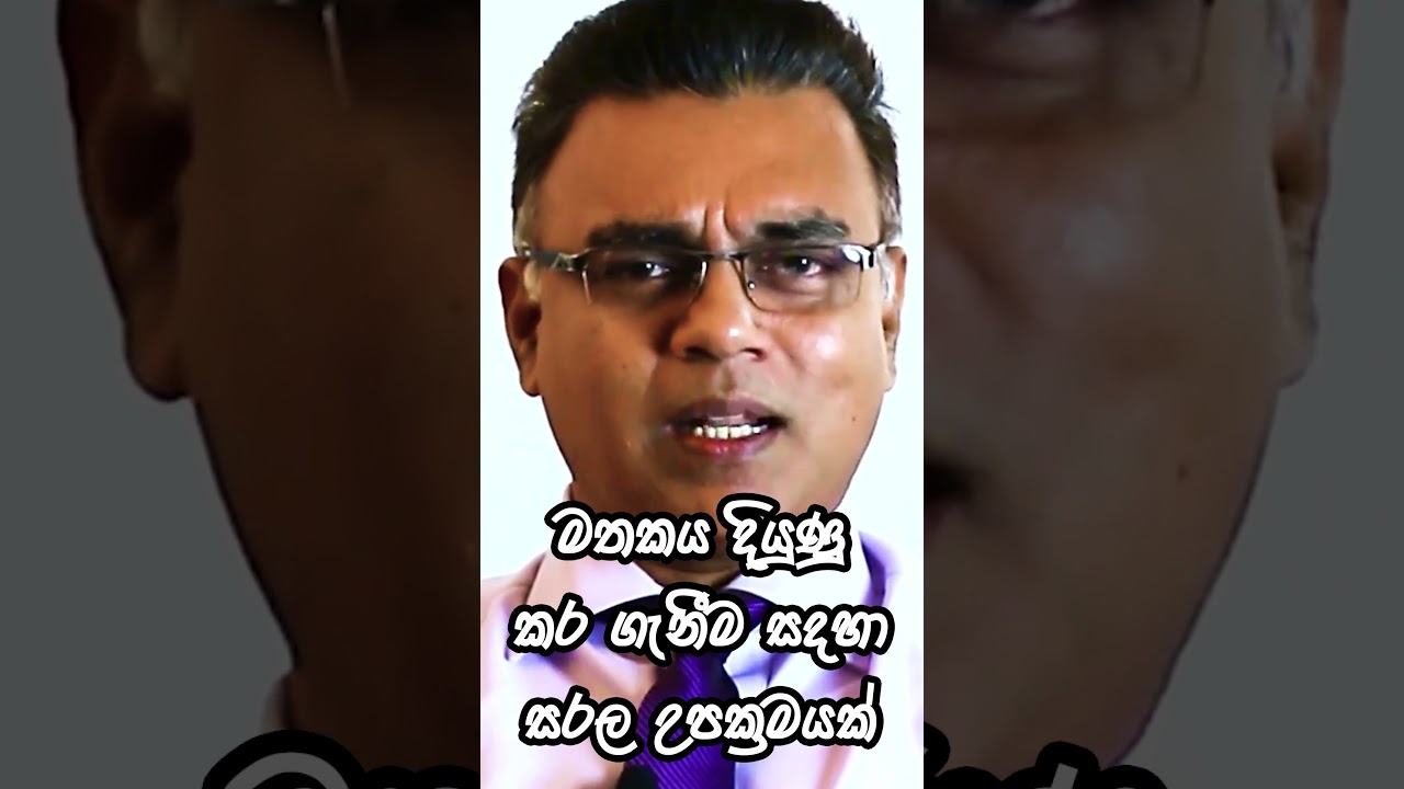 🧠 මතකය දියුණු කර ගැනීම සදහා සරල උපක්&zwj;රමයක් 💡📘 #drkamalsjayasekara
