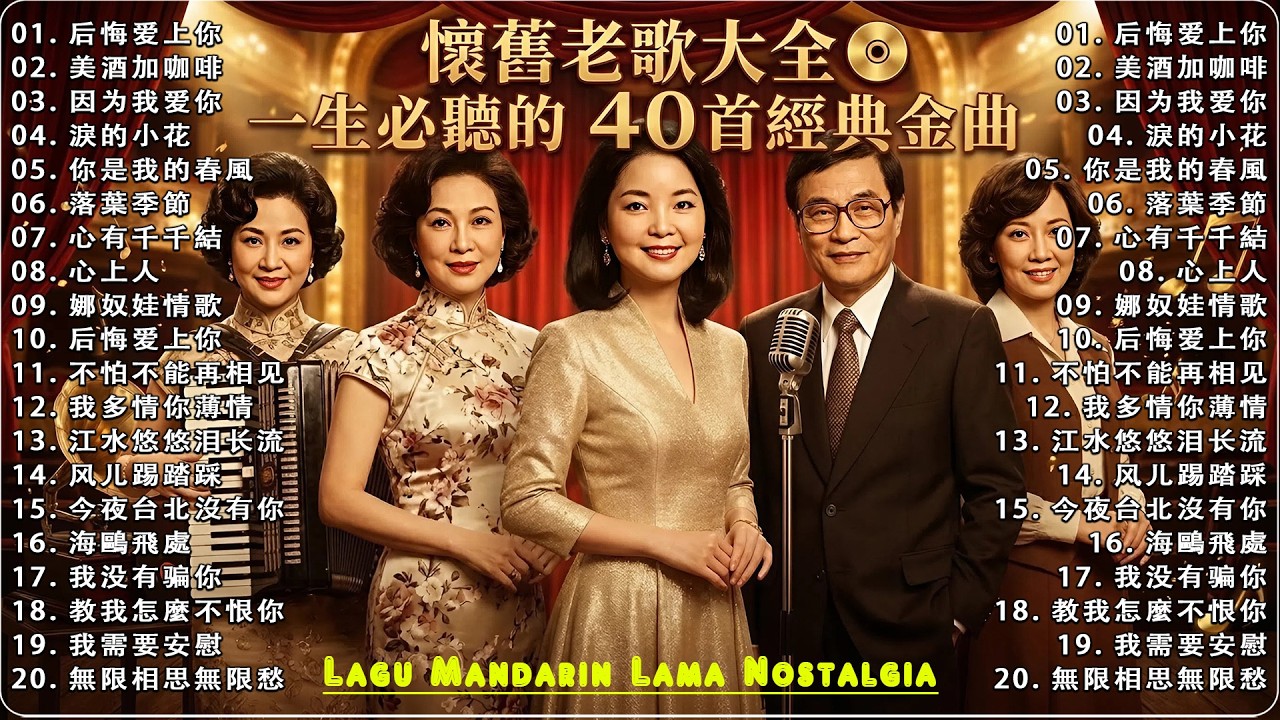 【歲月如歌】懷舊老歌大全 📀 一生必聽的40首經典金曲！鄧麗君/尤雅/劉家昌/陳芬蘭/楊小萍 (70-80年代國語精選) | Lagu Mandarin Lama Nostalgia