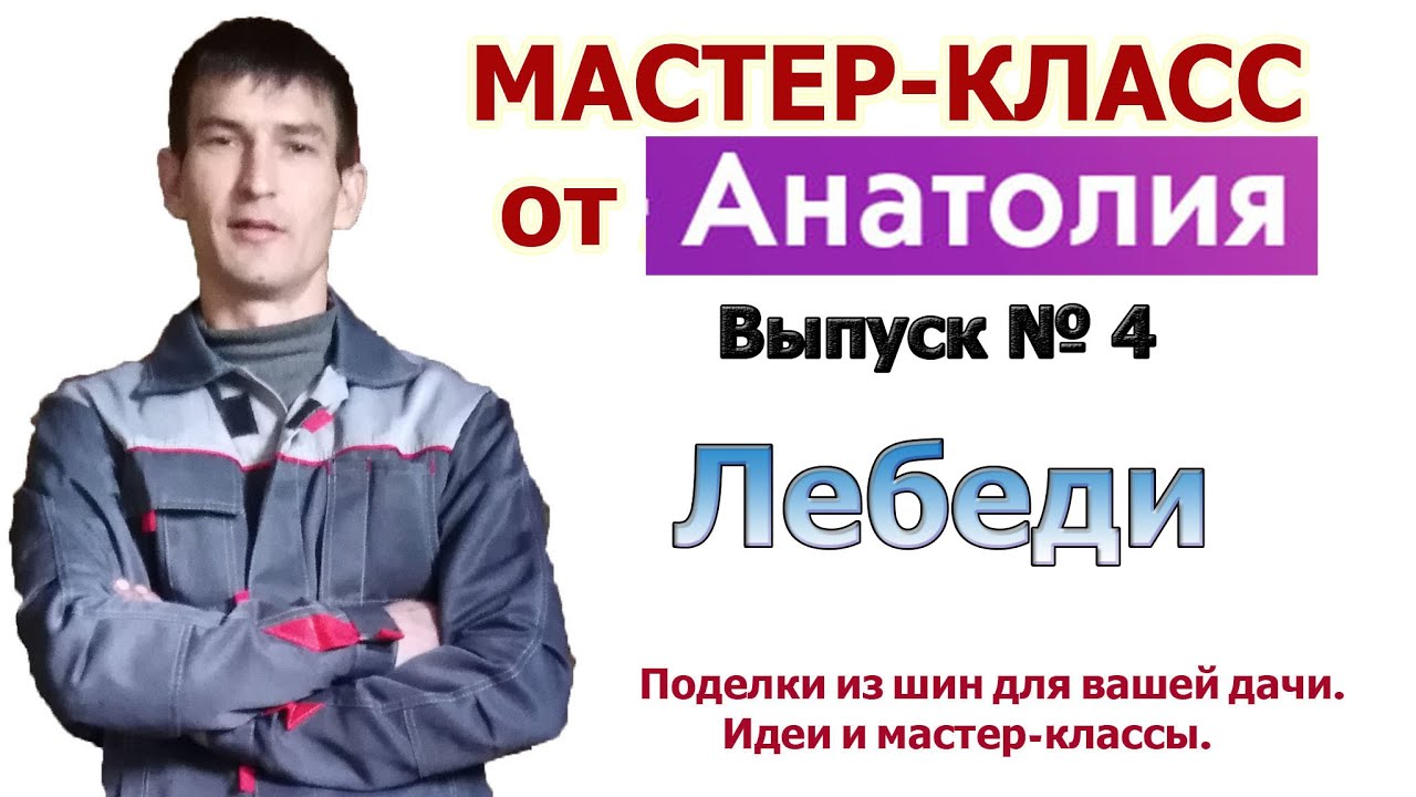 Мастер-класс Как сделать Лебедей из шины своими руками. Поделки для дачи.