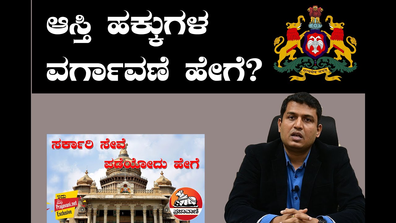 ಸರ್ಕಾರಿ ಸೇವೆ: ಪಡೆಯೋದು ಹೇಗೆ –2|ಆಸ್ತಿ  ಹಕ್ಕುಗಳ ವರ್ಗಾವಣೆ ಹೇಗೆ? | How to transfer land rights