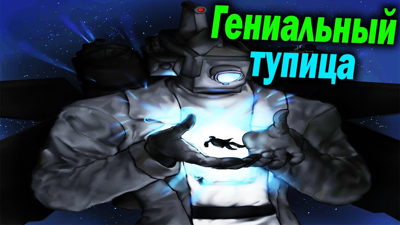 Топ 10 САМЫХ ТУПЫХ персонажей в Скибиди Туалет - Дафак Бум Разбор сюжет теории ! мультиверс