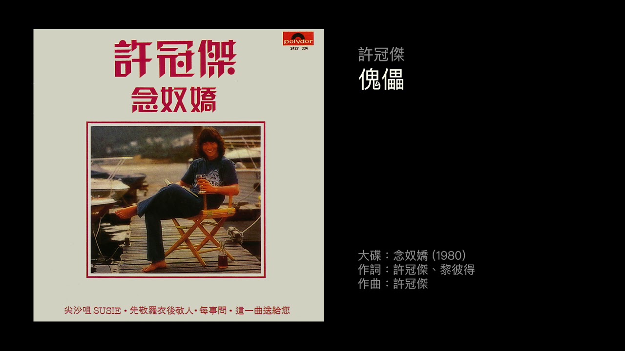 許冠傑 傀儡（1980）