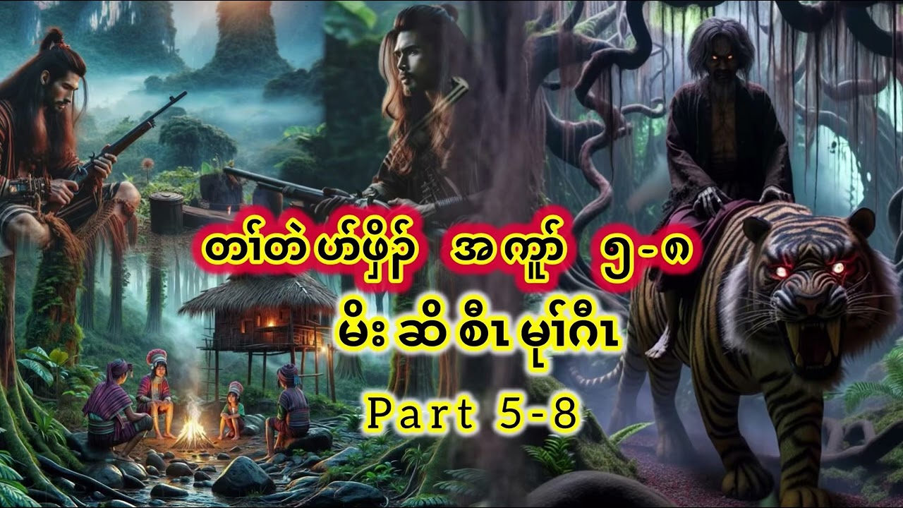 🔴Karen Legend Hunter Story မိးဆိစီၤမုၢ်ဂီၤ အကူာ် 5-8 ပာ်ဖှိၣ်🔴 part 5-8 collection