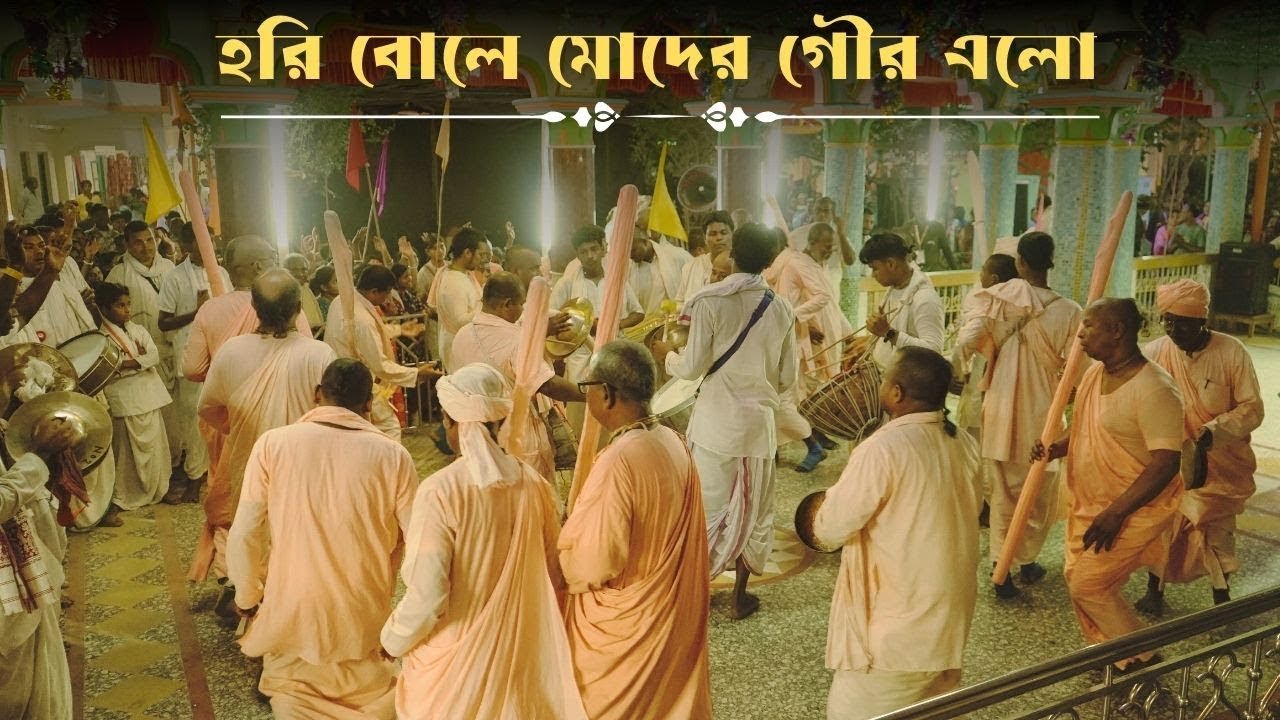 হরি বলে মোদের গৌর এলো.......