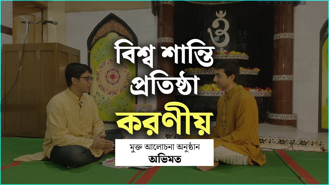 বিশ্ব শান্তি প্রতিষ্ঠায় প্রয়োজন ত্যাগ ও ইশ্বরে নির্ভরতা | অভিমত | Mukto Alocona  | #podcast #akhanda