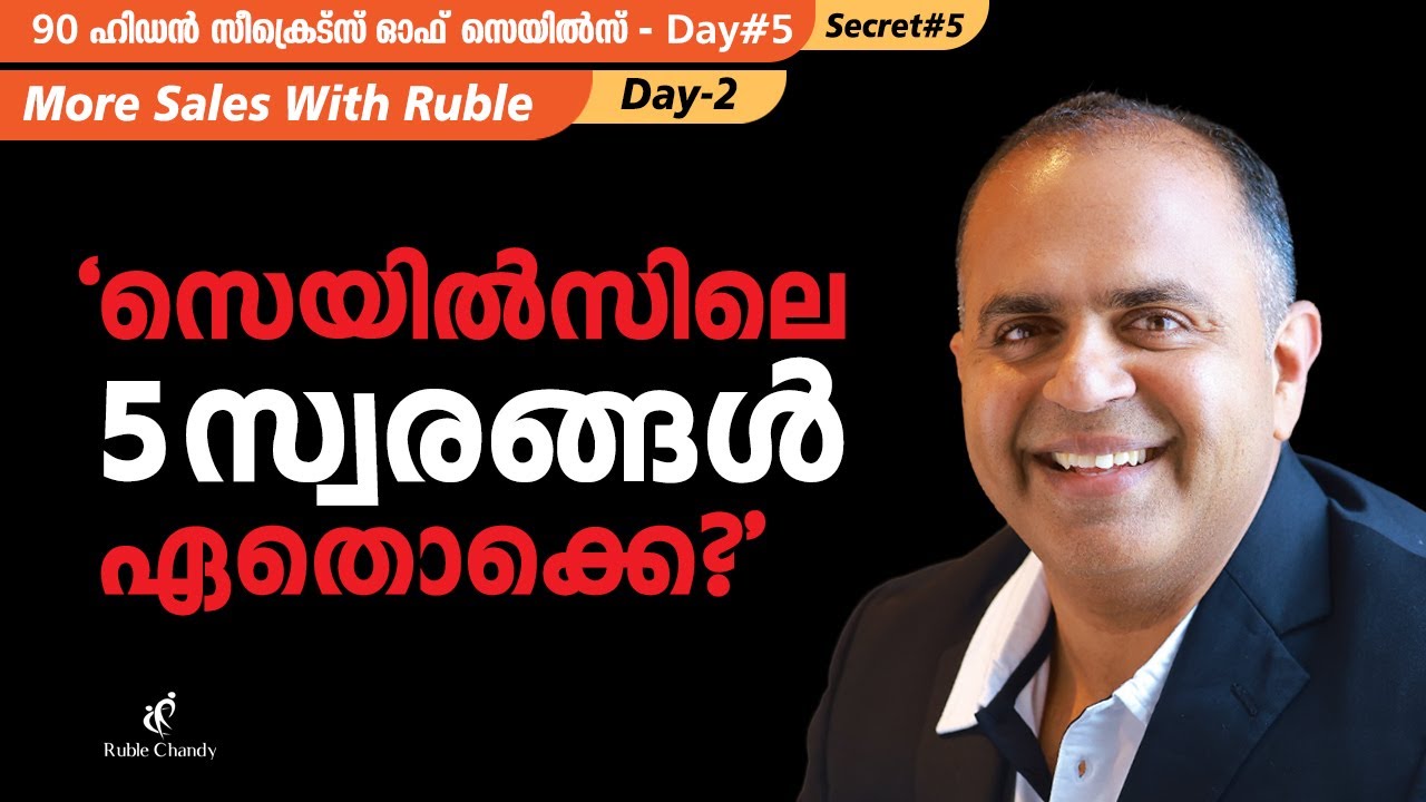 സെയിൽസിലെ 5 സ്വരങ്ങൾ ഏതൊക്കെ ??? |Secret #5| Ruble's 90 Hidden Secrets of Sales