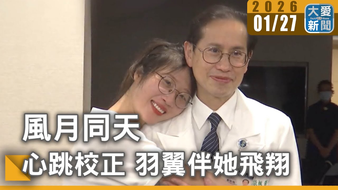 風月同天│ 心跳校正 羽翼伴她飛翔｜#大愛新聞 #醫療不平等 #志工陪伴