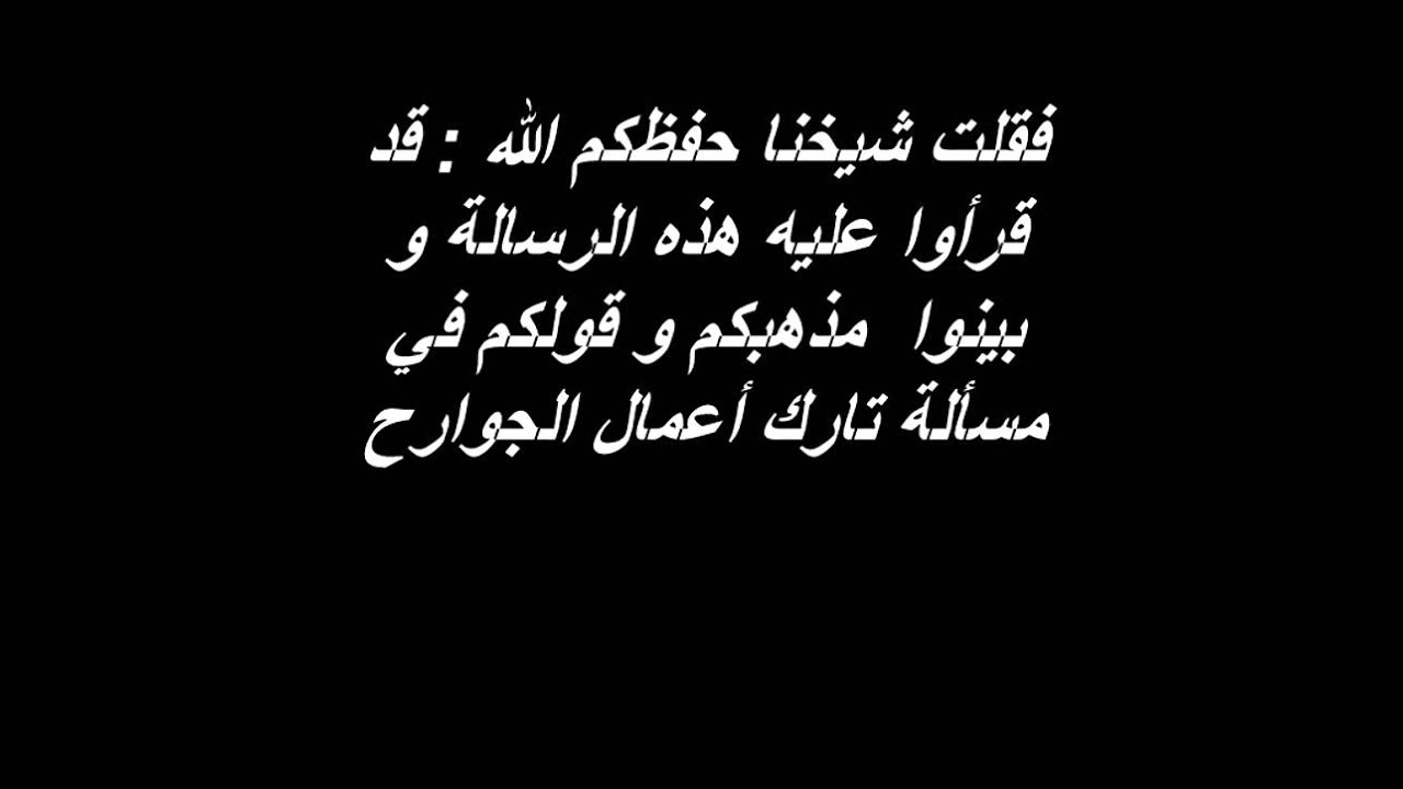 الشيخ فركوس يتبرأ من الرسالة المكذوبة عليه و المرسلة الى الشيخ زيدان بريكة