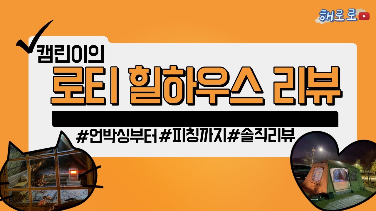 [#캠핑]캠린이의 로티 힐하우스 최신버전 텐트 리뷰/에어텐트가 부담스러운 당신에게💪👏