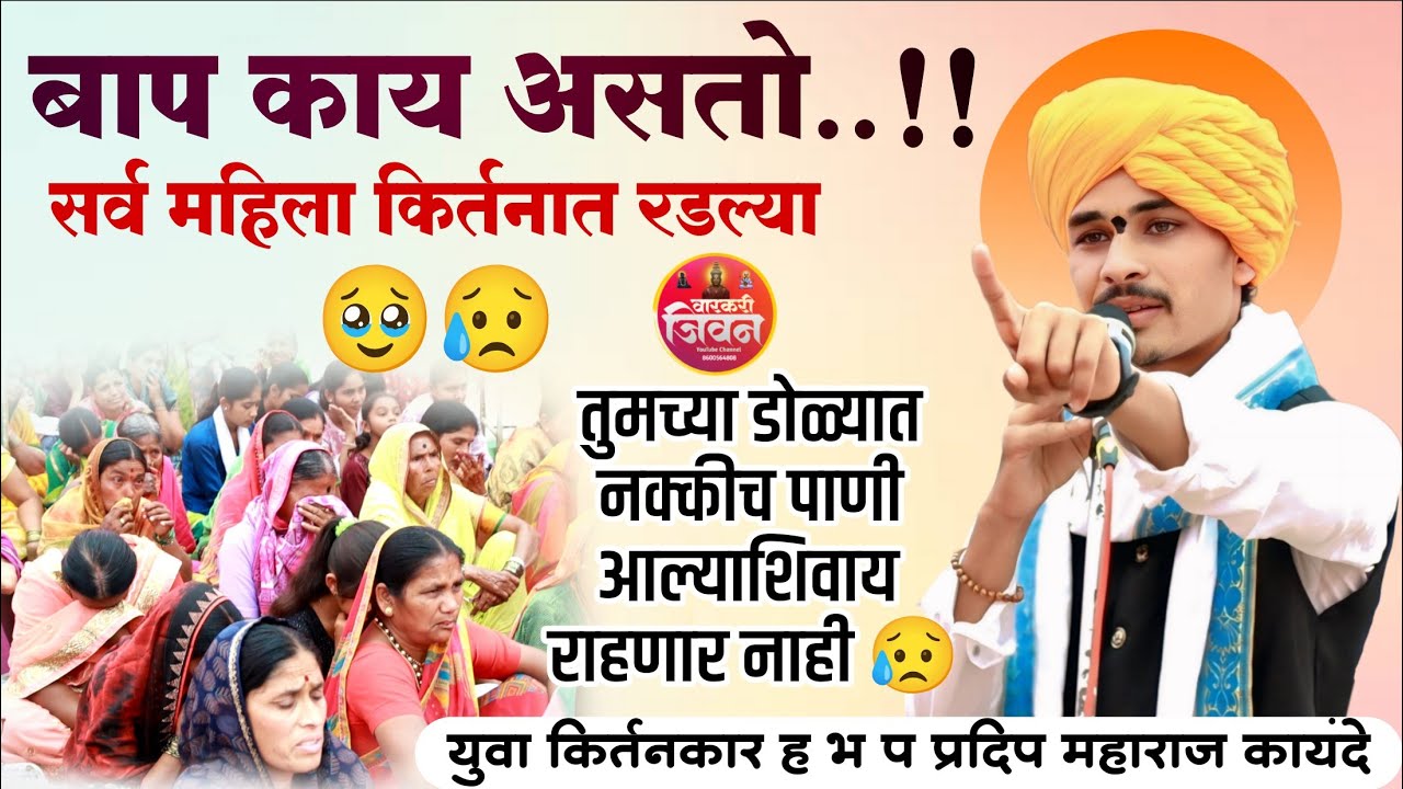 मुलींनो बाप समजून घेतला का | ह भ प प्रदिप महाराज कायंदे | Pradip Maharaj Kayande | 