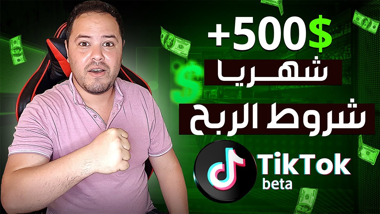 شرح شروط الربح من تيك توك عن طريق المشاهدات بالتفصيل