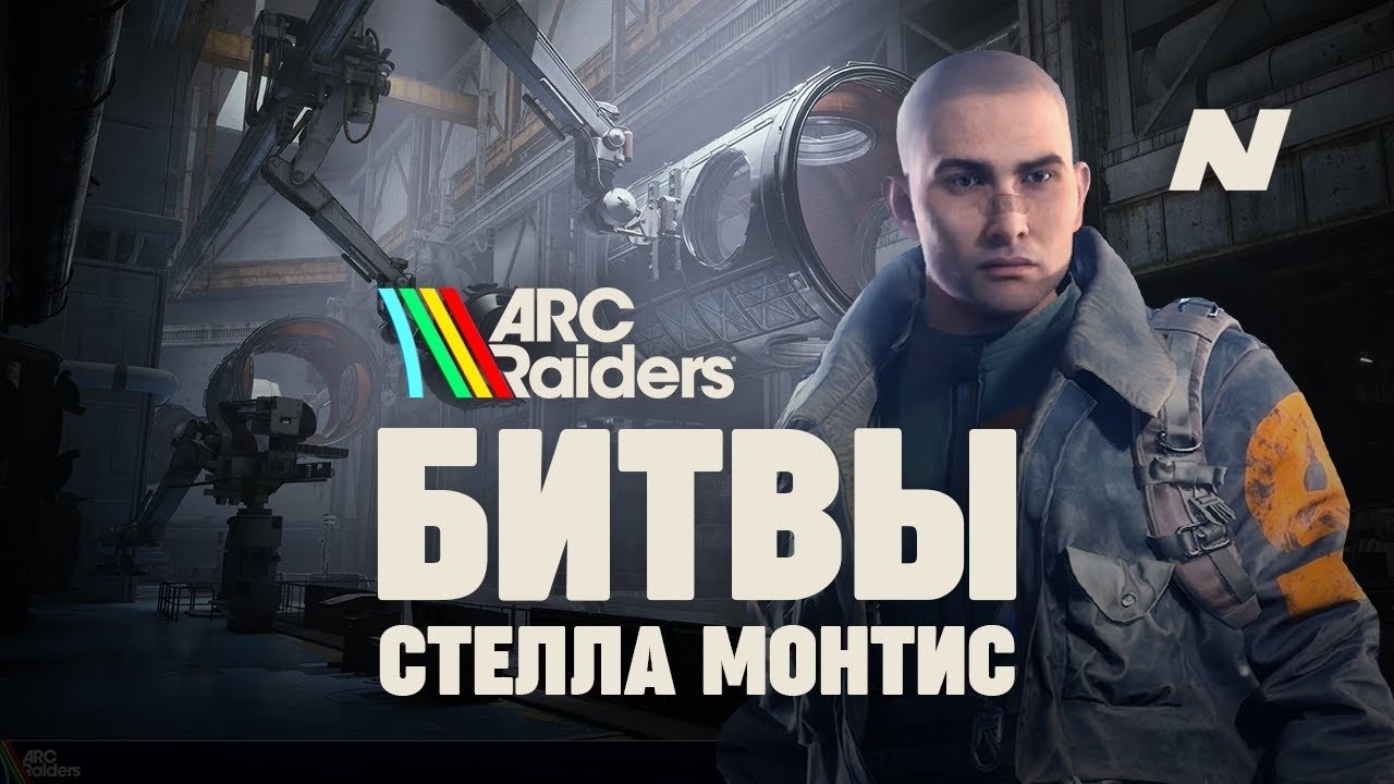 ARC RAIDERS: БИТВЫ #4 | ПОБЕГАЛИ НА НОЧНОЙ STELLA MONTIS! Битва с Рейдерами + Тонна Лута и Рысь 🔥