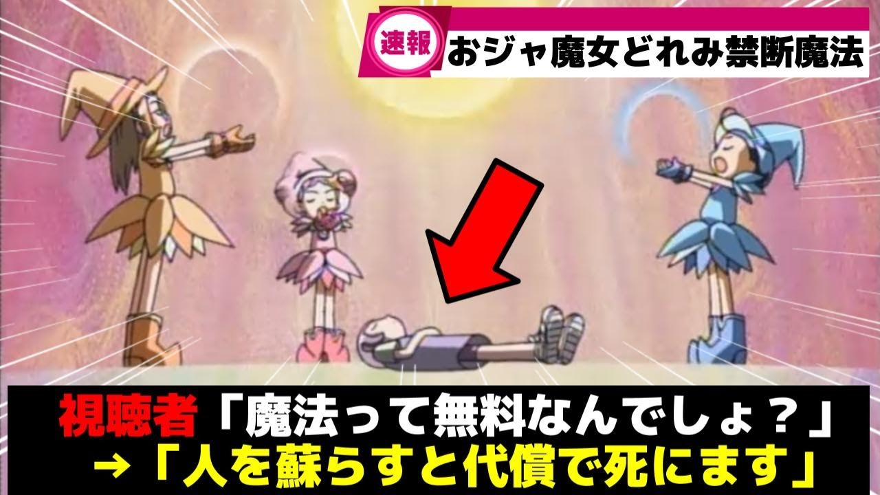 【おジャ魔女どれみ】使ったら人生終了の禁断魔法とその末路まとめ   【おジャ魔女どれみゆっくり解説】