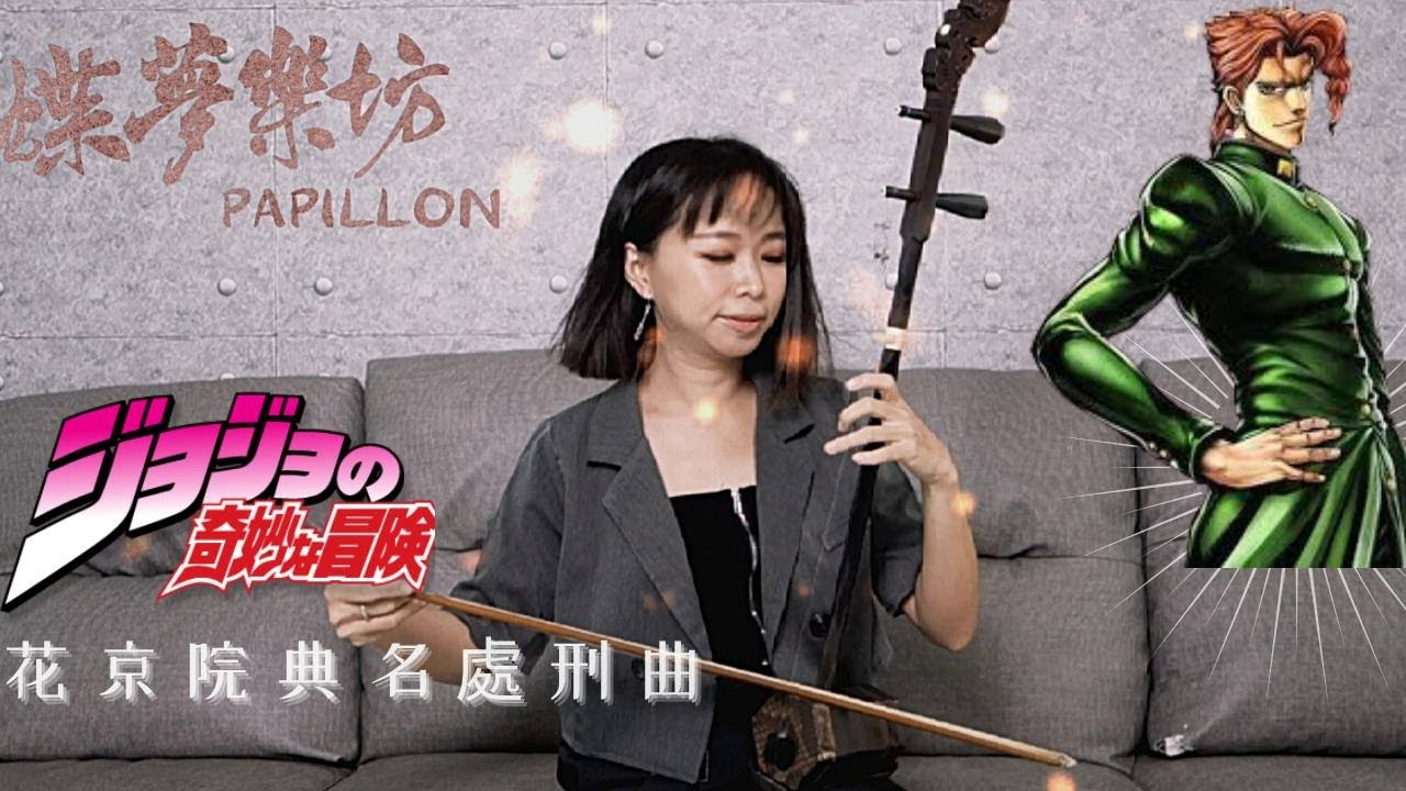 花京院典名處刑曲/二胡翻演/高潔的教皇/ERHU/VER./高潔なる教皇/花京院のテーマ/ジョジョの奇妙な冒険/JOJO的奇妙冒險【蝶夢樂坊Papillon】