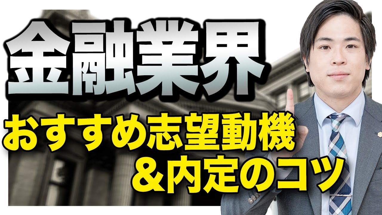 【就活】金融業界に内定するためのポイントを徹底解説！