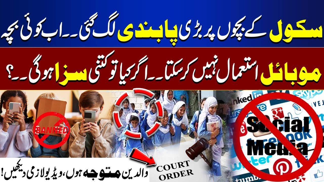 Parents Alert | Ban on School Students Using Mobile Phone & Social Media? | New Law | Lahore News HD