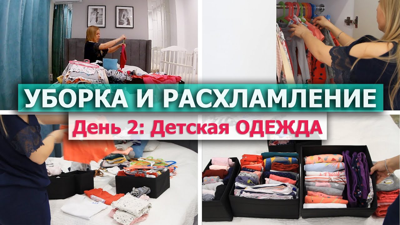 УБОРКА и РАСХЛАМЛЕНИЕ Мари Кондо 🤩 МОТИВАЦИЯ НА УБОРКУ и РАСХЛАМЛЕНИЕ 🐣 Детская ОДЕЖДА | Марафон #2