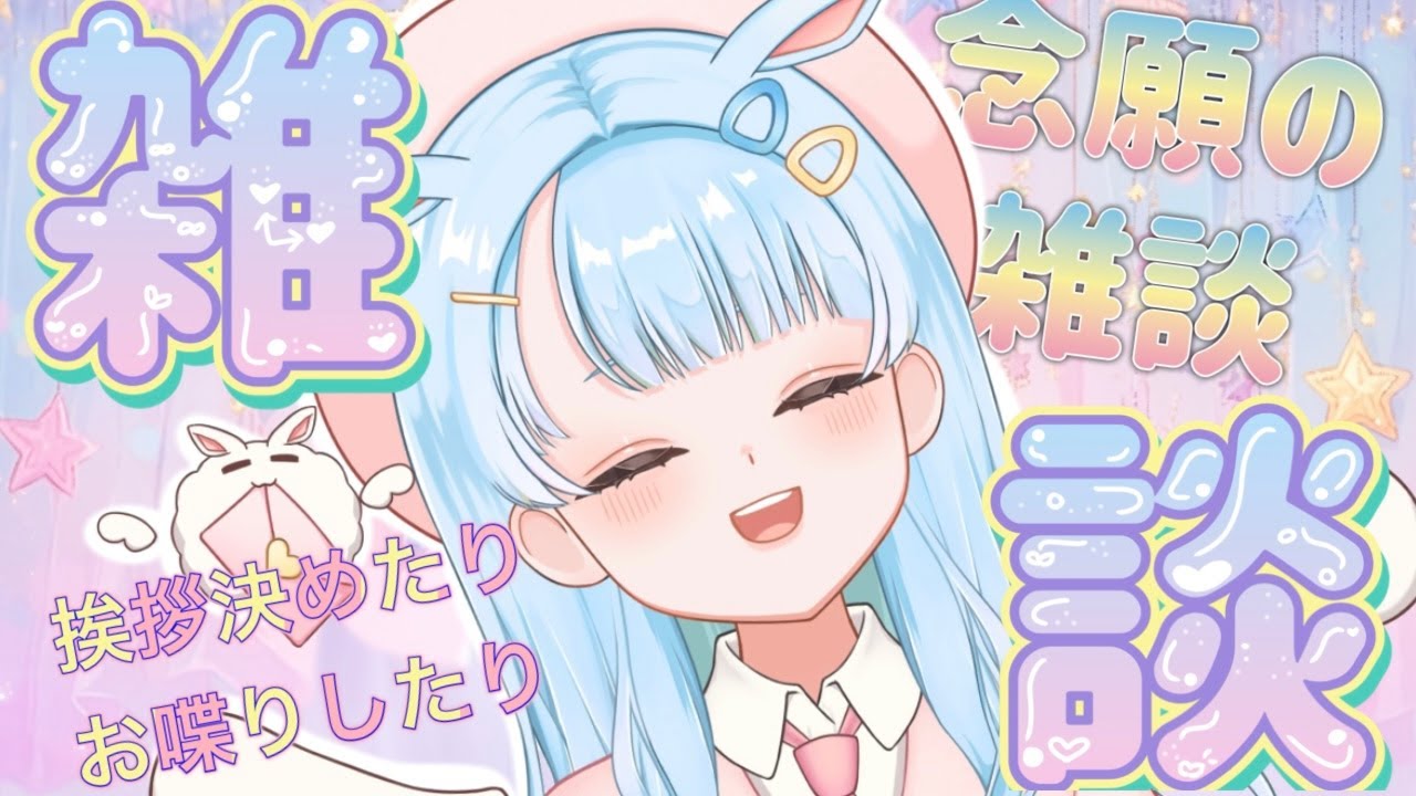 【#雑談配信 】【#初見さん大歓迎 】初の雑談配信！！これからの目標とか配信スタイルとかいろいろお話しするぞ！！たくさんおはなししよ～♪