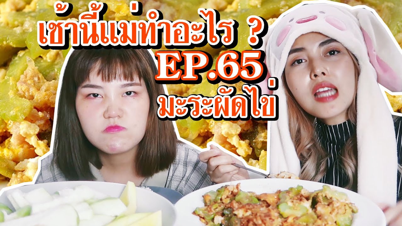 เช้านี้แม่ทำอะไร? EP.65 ตอน. มะระผัดไข่ อร่อยสุดๆ !! l BewgoBowgin