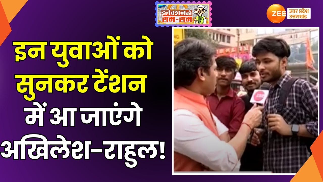 Election Ki Ram Ram: 2024 को लेकर UP का मूड कैसा है? Noida से 2024 चुनाव पर जनता की राय | Loksabha