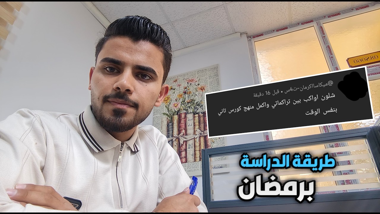 طريقة الدراسة في رمضان ودراسة التراكمات لطلاب السادس العلمي دفعة 2026