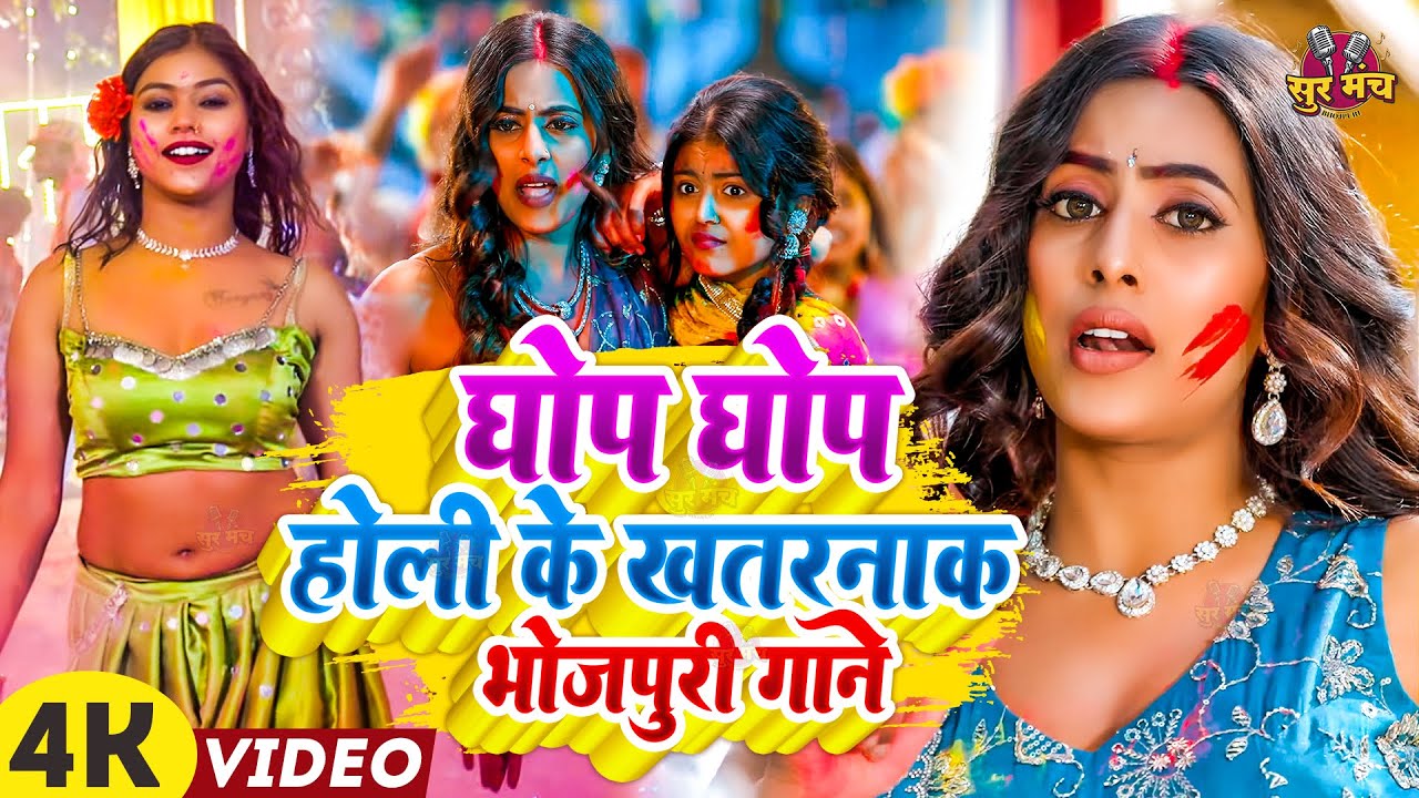 #Video भोजपुरी होली गीत 2026 | Holi New Song 2026 |#Holi Song | Holi Ke Gana 2026 #Holi Dj Song 2026