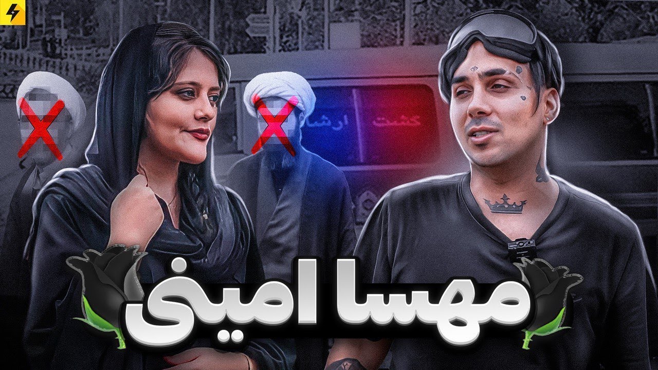 🥀 مهسا امینی