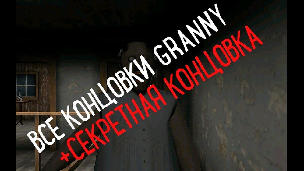 ВСЕ КОНЦОВКИ ХОРРОРА GRANNY + СЕКРЕТНАЯ КОНЦОВКА