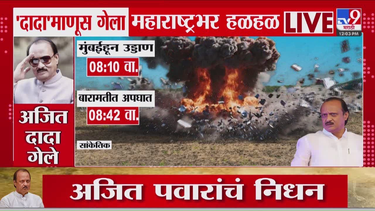 Ajit Pawar Death in Plane Crash | प्रत्यक्षदर्शींनी सांगितला दादांच्या विमान अपघाताचा घटनाक्रम