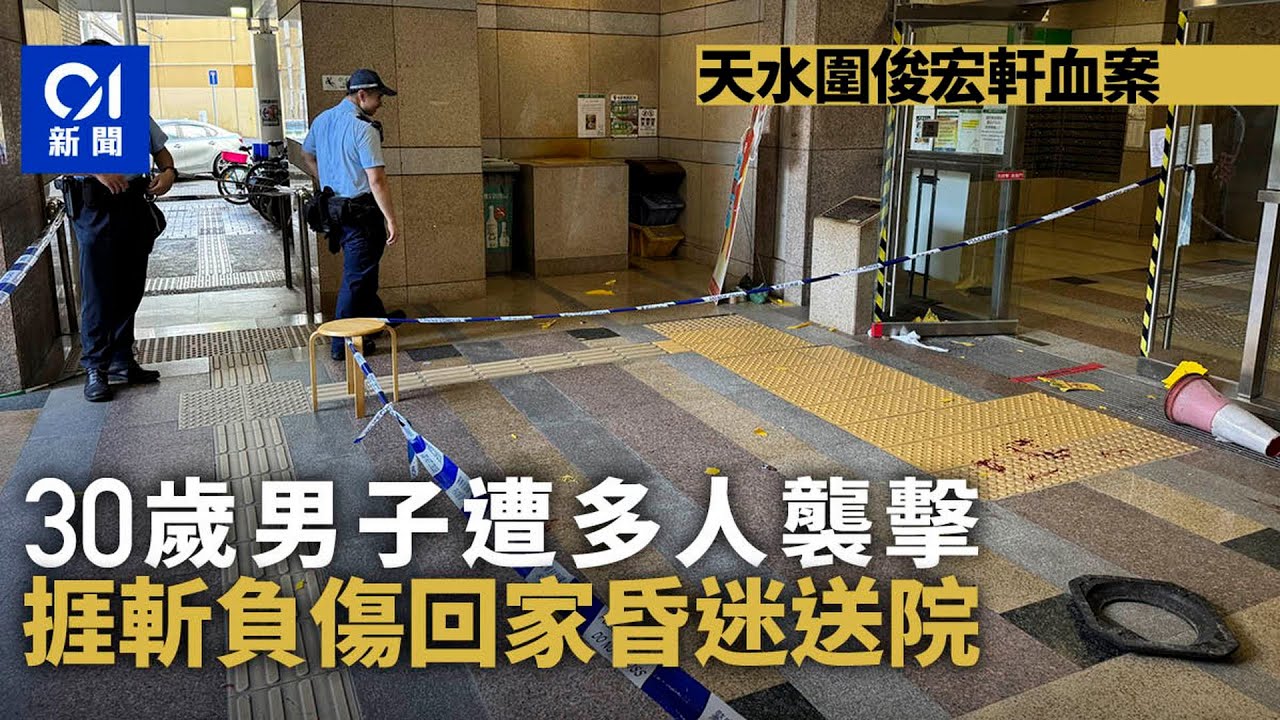 【01秒看新聞】天水圍俊宏軒男子捱斬　負傷回家　頭手受傷昏迷送院｜01新聞｜傷人｜俊宏軒｜天水圍｜襲擊｜救護車