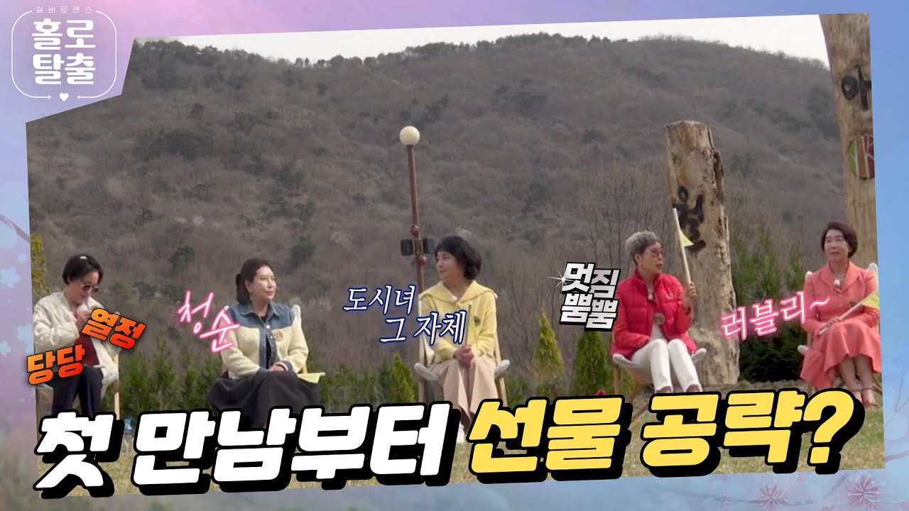 【홀로탈출3】 (ENG) 첫 만남부터 선물 공략? #hcn  #홀로탈출 #실버로맨스