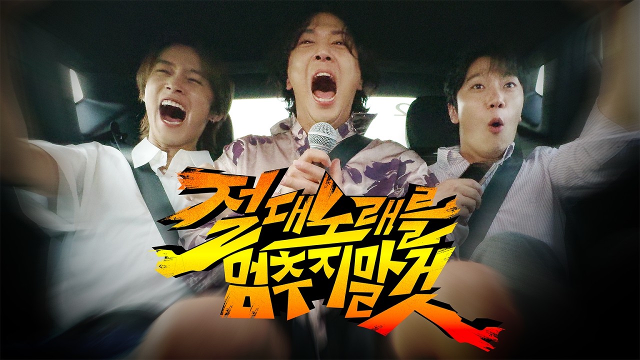 시속 250km 차 안에서 노래하기 (feat. FT아일랜드)
