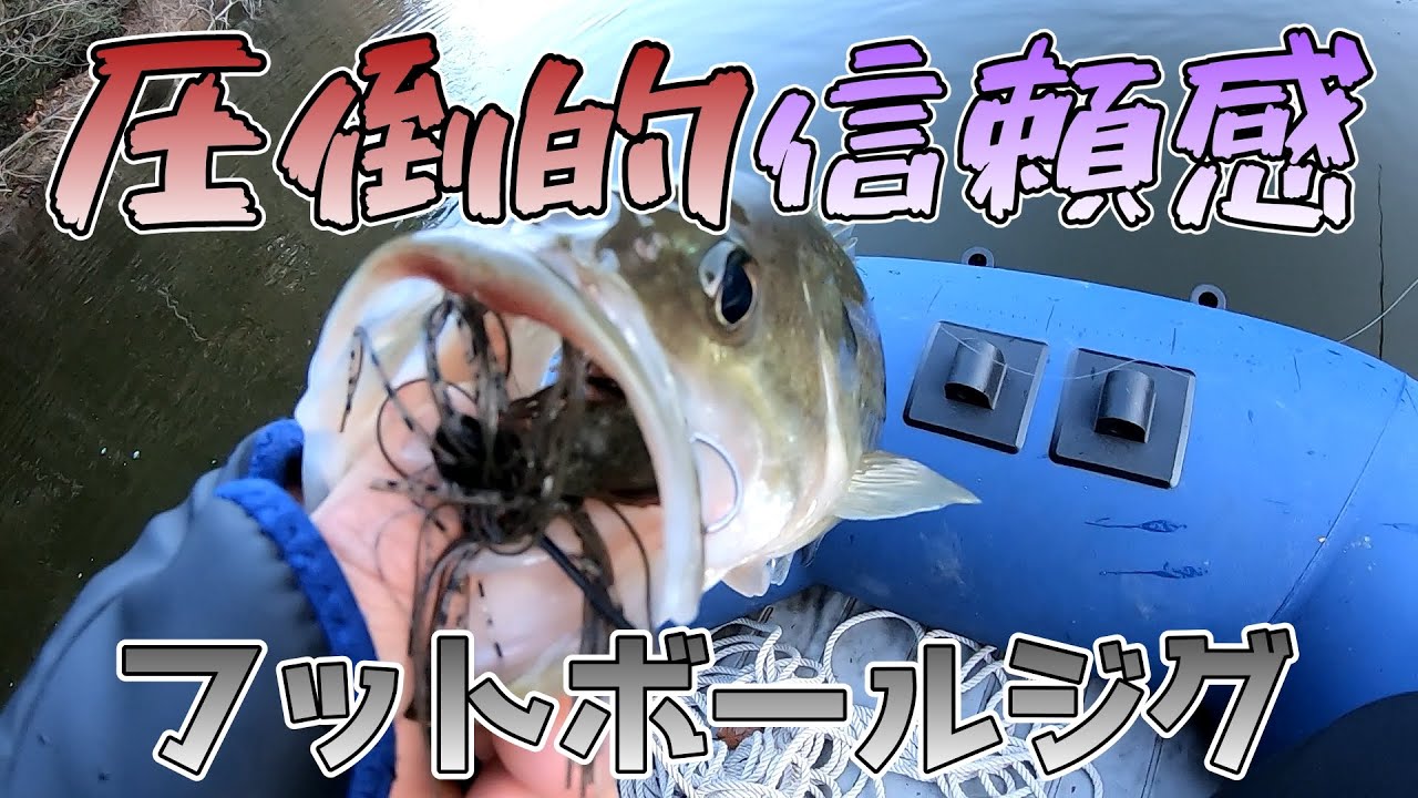 【フットボールジグ】本気出したわ【三種の神器】