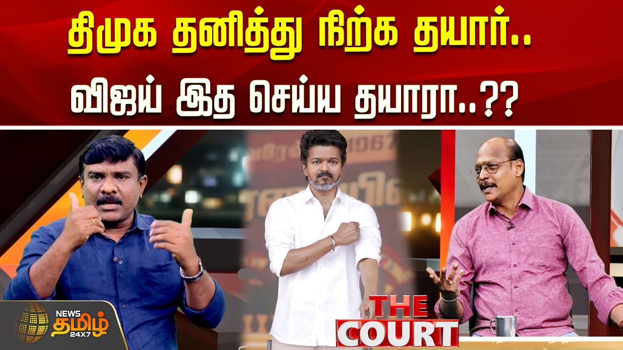 THE COURT || திமுக தனித்து நிற்க தயார்.. விஜய் இத செய்ய தயாரா..?? tvk | vijay | dmk