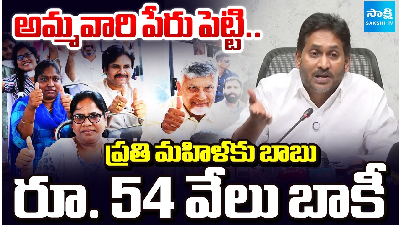 YS Jagan On Chandrababu Cheats AP Women's, Chandrababu Stree Shakti, Adabidda Nidhi | TDP Super Six