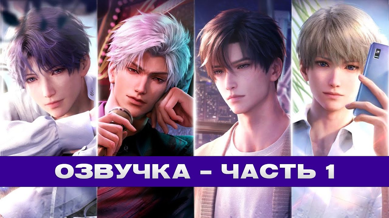 |Озвучка| Love and Deepspace  - Часть 1