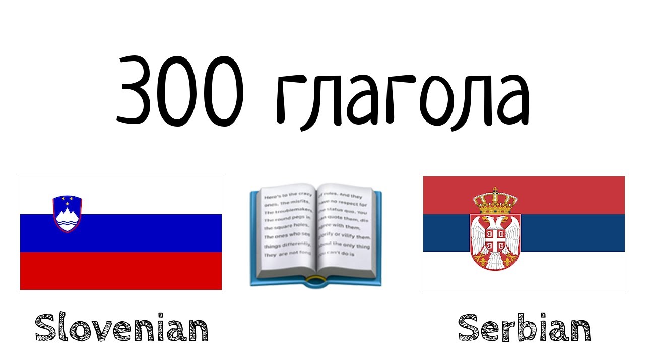 300 глагола + Читање и слушање: - Словеначки + Српски