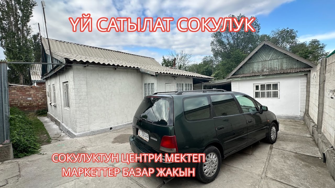 УЙ САТЫЛАТ СОКУЛУК 2023