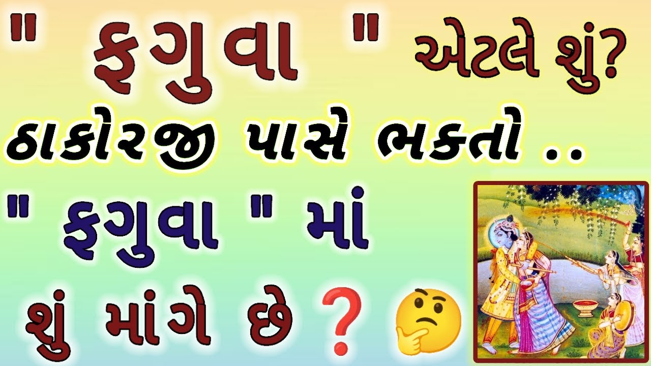 ફગુવા એટલે શું? 🌸 વ્રજ રસિયા હોરી લીલા ભાવ દર્શન | Pushtimarg Holi Satsang