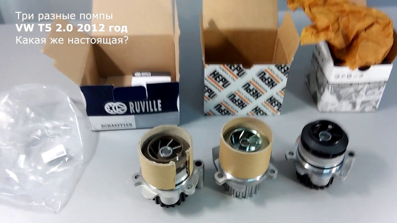Выбор помпы для VW T5 - Ruville, Hepu, Оригинал что выбрать? Смотрим на крыльчатку.