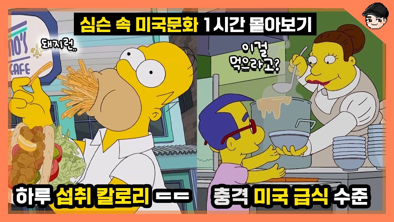 심슨 속 충격 미국 급식 수준ㄷㄷ 심슨 속 신기한 미국 음식&문화 TOP30 몰아보기