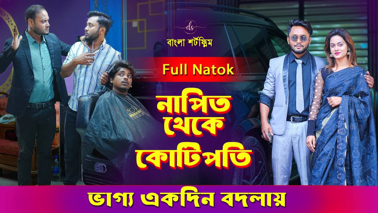 জীবনের আদালত ১১৭ | Jiboner Adalot 117 | নাপিত থেকে কোটিপতি | Napit Theke Kotipoti | Dipto | DS FliX