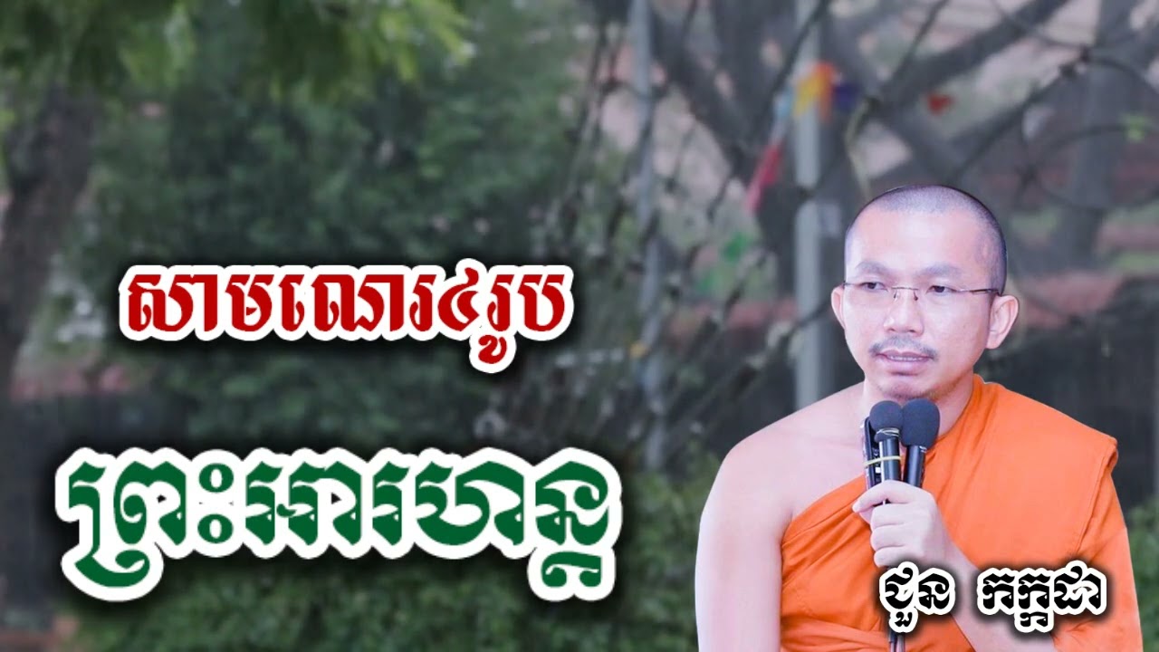 រឿងសាមណេរ៤រូប ព្រះអារហន្ត - អប់រំចិត្ត ទេសនា ជួន កក្កដា-KH Choun kakada 2026