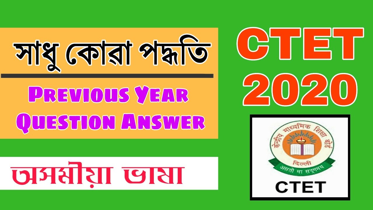 সাধুকোৱা/গল্প কোৱা পদ্ধতি  | CTET JULY 2020 | Assamese Language Pedagogy Question Answer