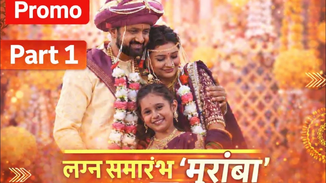 Promo ♥️ लग्न समारंभ ♥️ part - 1 #muramba #vlog #marathiserial #trendingshorts #starpravah 