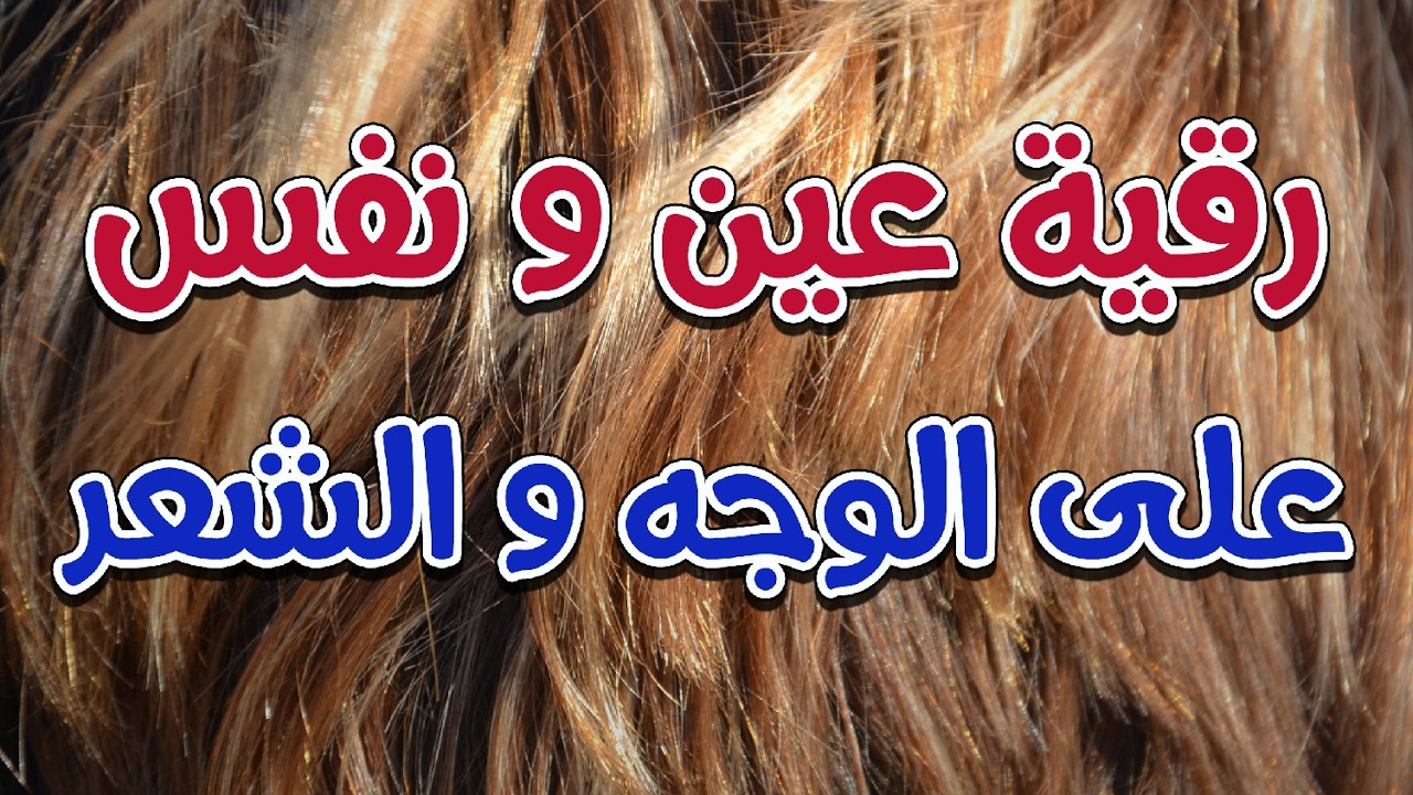رقية عين و نفس على الوجه و الشعر ~ الشيخ ناصر زيدان الغامدي.