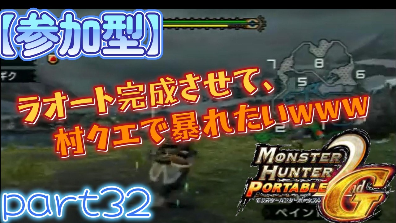 【MHP2G】ラオート完成させて、村クエで大暴れしたいwww