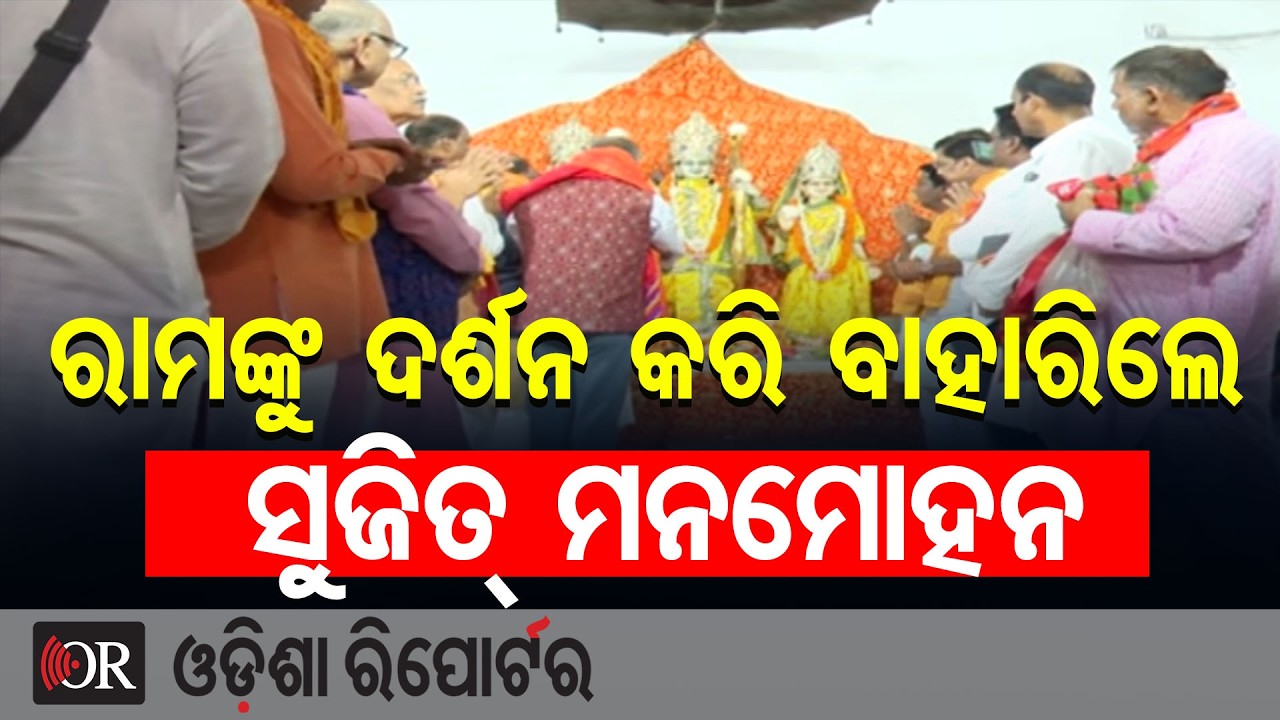 ରାମଙ୍କୁ ଦର୍ଶନ କରି ବାହାରିଲେ ସୁଜିତ୍- ମନମୋହନ | Odisha Reporter
